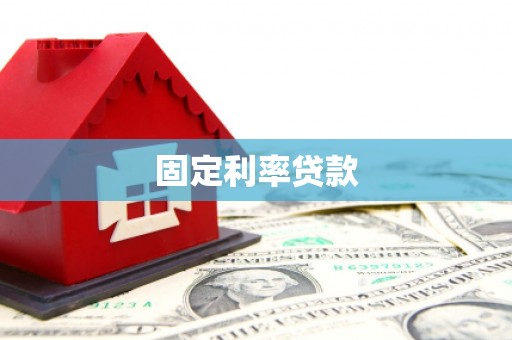 凉山固定利率贷款