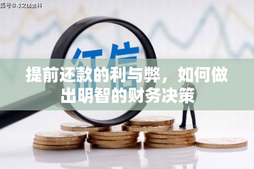 新店提前还款的利与弊，如何做出明智的财务决策