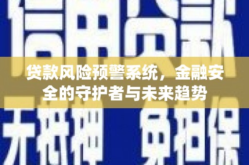 头份贷款风险预警系统，金融安全的守护者与未来趋势