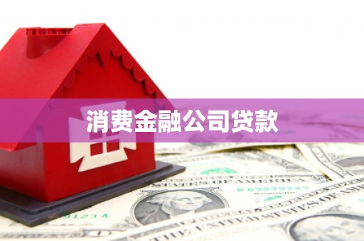 西林消费金融公司贷款