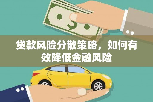 肇东贷款风险分散策略，如何有效降低金融风险