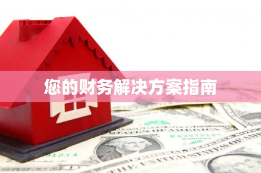 葫芦岛您的财务解决方案指南