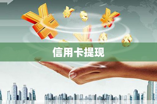 资阳信用卡提现