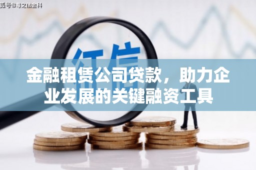 依兰金融租赁公司贷款，助力企业发展的关键融资工具