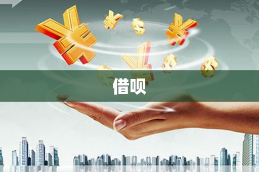 下营借呗
