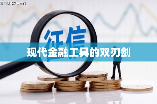 普湾新区现代金融工具的双刃剑