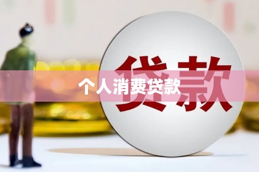 昌吉个人消费贷款