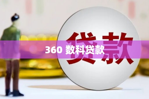盐城360 数科贷款