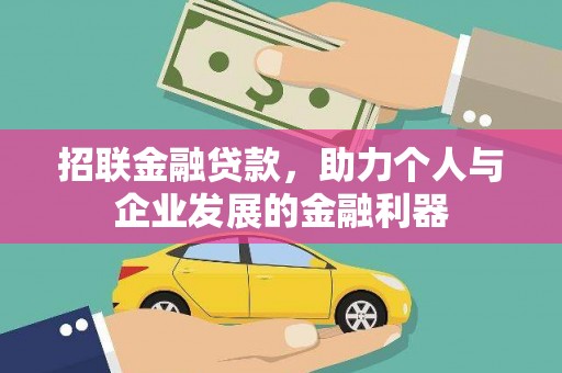 延吉招联金融贷款，助力个人与企业发展的金融利器