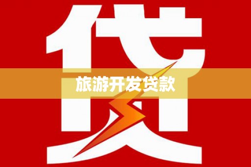 士林旅游开发贷款