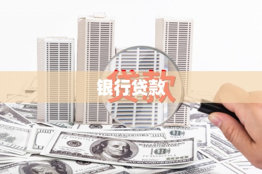 灌云银行贷款