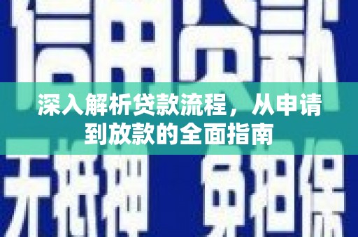 革吉深入解析贷款流程，从申请到放款的全面指南
