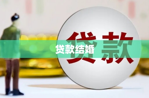 武鸣贷款结婚