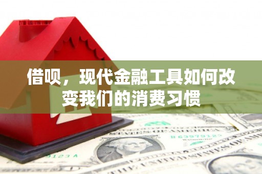 柯桥借呗，现代金融工具如何改变我们的消费习惯