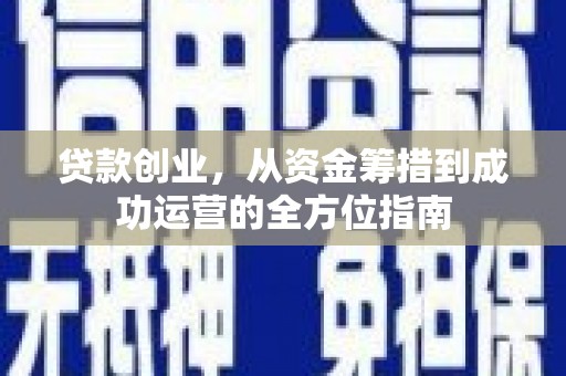 宾川贷款创业，从资金筹措到成功运营的全方位指南