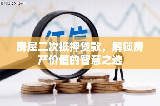 临淄房屋二次抵押贷款，解锁房产价值的智慧之选
