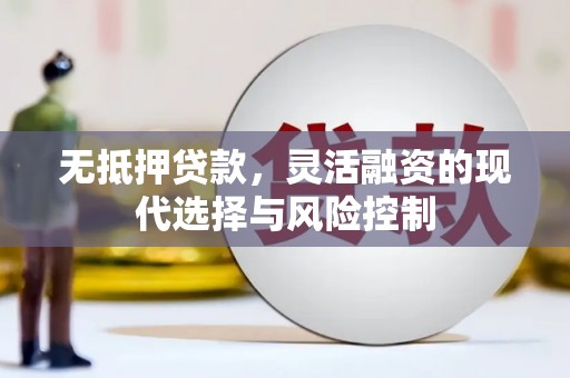 三原无抵押贷款，灵活融资的现代选择与风险控制