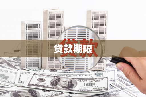 利津贷款期限
