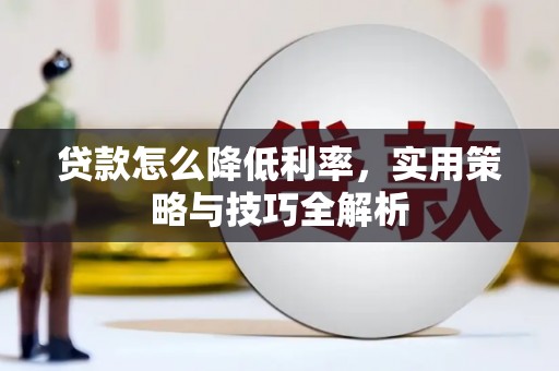 岢岚贷款怎么降低利率，实用策略与技巧全解析