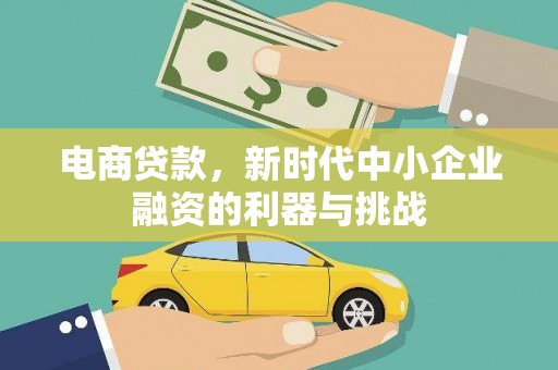 观音电商贷款，新时代中小企业融资的利器与挑战