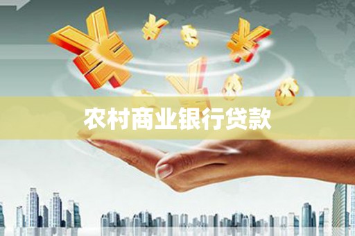 凤县农村商业银行贷款