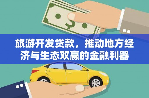 芎林旅游开发贷款，推动地方经济与生态双赢的金融利器