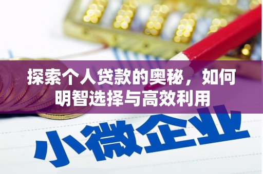 滨州探索个人贷款的奥秘，如何明智选择与高效利用