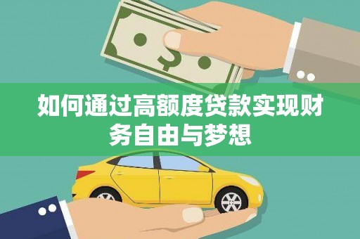 雁江如何通过高额度贷款实现财务自由与梦想