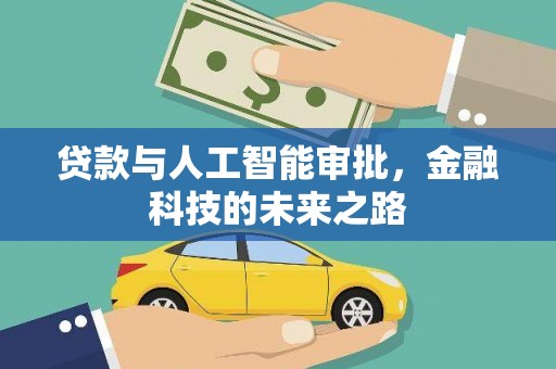 崆峒贷款与人工智能审批，金融科技的未来之路