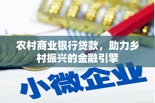 大堂农村商业银行贷款，助力乡村振兴的金融引擎