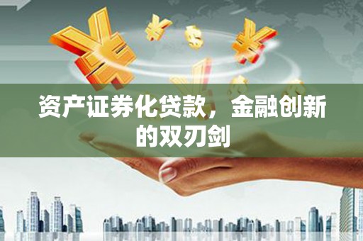 成华资产证券化贷款，金融创新的双刃剑