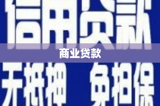 竹塘商业贷款
