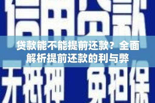 路桥贷款能不能提前还款？全面解析提前还款的利与弊