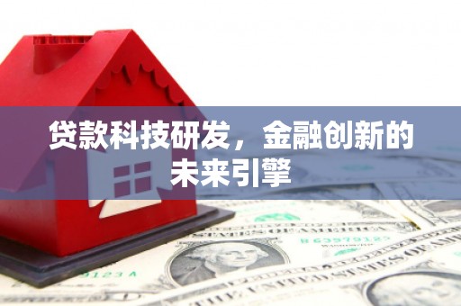 温岭贷款科技研发，金融创新的未来引擎