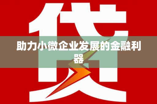 米脂助力小微企业发展的金融利器