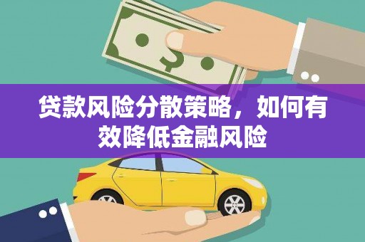 彰化贷款风险分散策略，如何有效降低金融风险