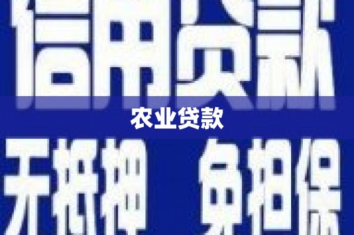 牙克石农业贷款