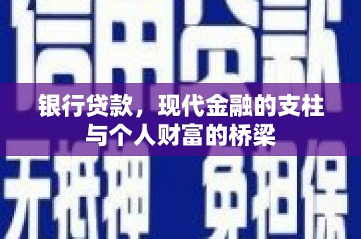 营口银行贷款，现代金融的支柱与个人财富的桥梁