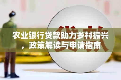 盐源农业银行贷款助力乡村振兴，政策解读与申请指南