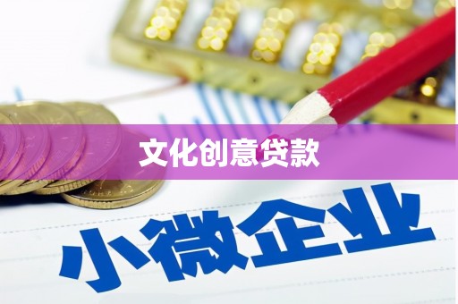 新抚文化创意贷款