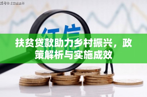 丰满扶贫贷款助力乡村振兴，政策解析与实施成效