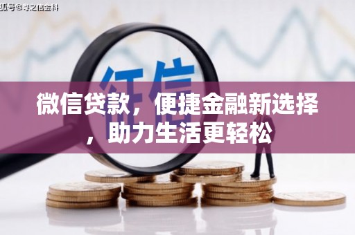 员林微信贷款，便捷金融新选择，助力生活更轻松