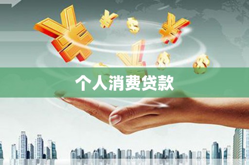 三义个人消费贷款