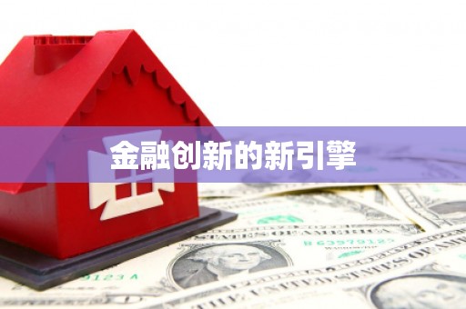 南投金融创新的新引擎