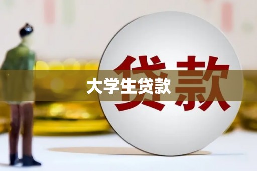 苗栗大学生贷款