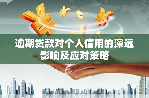 霍山逾期贷款对个人信用的深远影响及应对策略