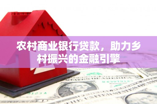 巴里坤农村商业银行贷款，助力乡村振兴的金融引擎