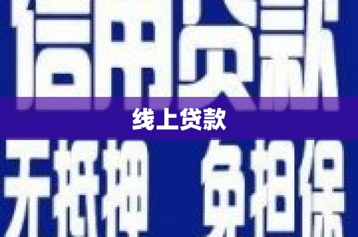 张掖线上贷款