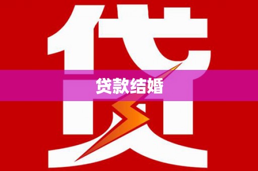 信阳贷款结婚