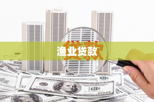 盐田渔业贷款